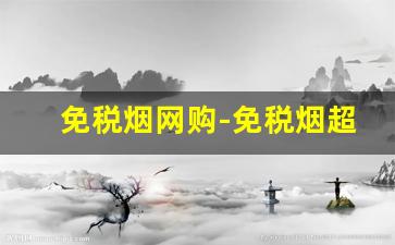 免税烟网购-免税烟超市能买到吗