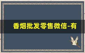 香烟批发零售微信-有香烟批发的地方吗