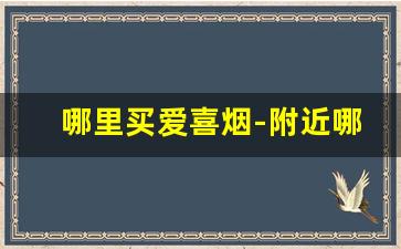 哪里买爱喜烟-附近哪里可以买爱喜烟