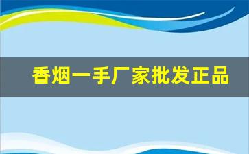 香烟一手厂家批发正品免税出口白牡丹-二手高档香烟价格