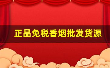 正品免税香烟批发货源-免税香烟全国发货价格