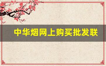 中华烟网上购买批发联系电话-购买中华烟的地方