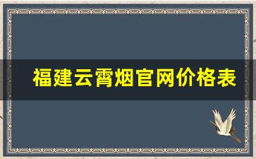 福建云霄烟官网价格表