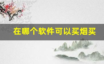 在哪个软件可以买烟买外地的-怎么异地买烟