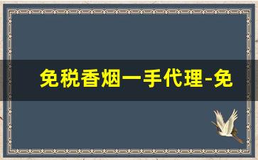 免税香烟一手代理-免税烟直营店