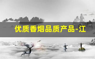 优质香烟品质产品-江苏热销香烟