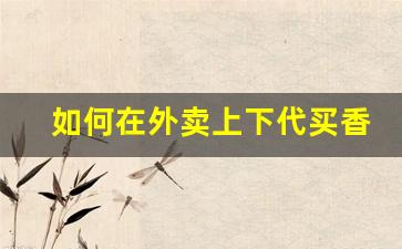 如何在外卖上下代买香烟呢-不想出门买烟怎么外送