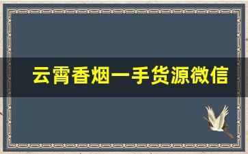 云霄香烟一手货源微信
