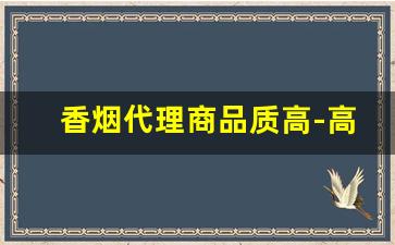 香烟代理商品质高-高销量香烟特点