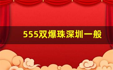 555双爆珠深圳一般哪里有卖-555双冰爆珠市场售价多少钱