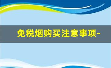 免税烟购买注意事项-免税烟在中国购买需要注意什么