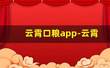 云霄口粮app-云霄app在哪下