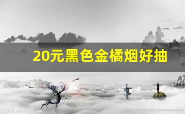 20元黑色金橘烟好抽吗-女孩抽的烟推荐蓝盒