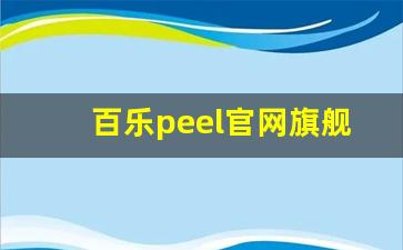 百乐peel官网旗舰店购买-百乐peel怎么买正品