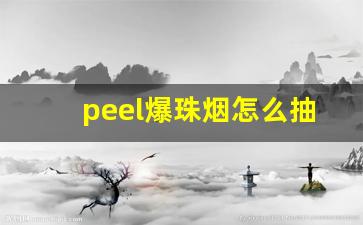 peel爆珠烟怎么抽-爆珠烟怎么抽图解