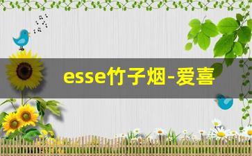 esse竹子烟-爱喜香烟全系列及价格