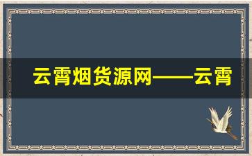 云霄烟货源网——云霄烟批发货到付款