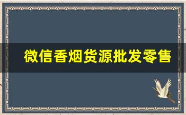 微信香烟货源批发零售-香烟私人批发界定