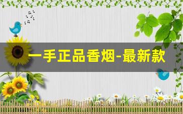 一手正品香烟-最新款香烟图片