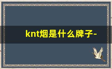 knt烟是什么牌子-kmose是什么牌子的烟