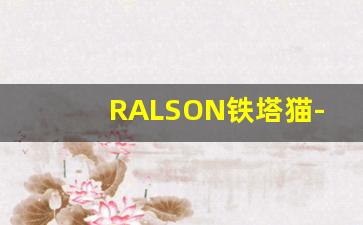 RALSON铁塔猫-费勒罗猫