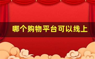 哪个购物平台可以线上买香烟-个人线上烟哪里买