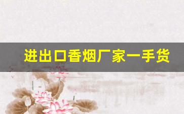 进出口香烟厂家一手货源-半成品香烟出口