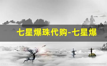 七星爆珠代购-七星爆珠在哪买