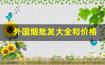 外国烟批发大全和价格表爆珠-外国烟的种类及价格图片大全