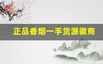 正品香烟一手货源徽商-徽商礼盒香烟价格表和图片