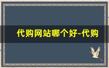 代购网站哪个好-代购哪家网站比较好