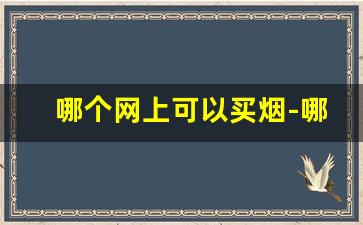 哪个网上可以买烟-哪里可以买免费烟