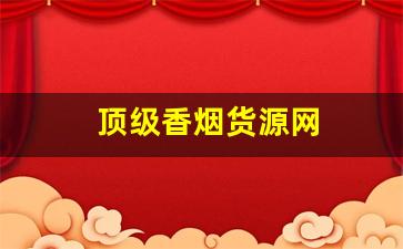 顶级香烟货源网