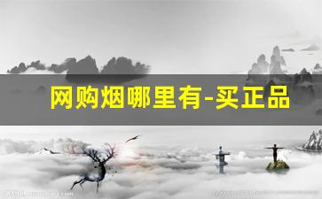 网购烟哪里有-买正品烟去什么地方买
