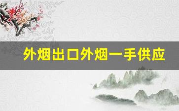 外烟出口外烟一手供应-外烟去哪里订货便宜
