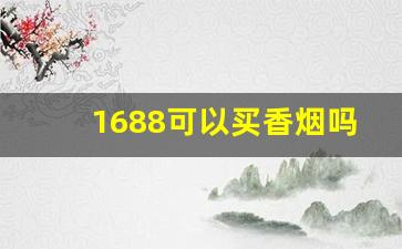 1688可以买香烟吗-7788买烟靠谱吗