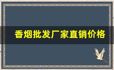 香烟批发厂家直销价格-烟批发一斤装一盒