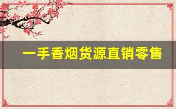 一手香烟货源直销零售-大量香烟批发图片