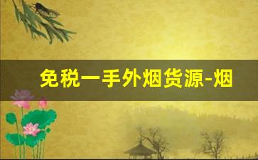 免税一手外烟货源-烟店正规销售的外烟