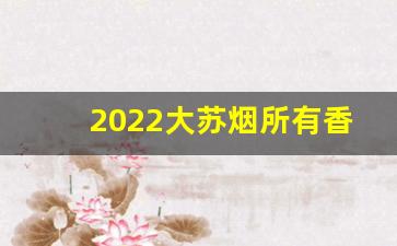 2022大苏烟所有香烟价格表-苏烟香烟大全一览表
