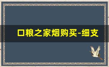 口粮之家烟购买-细支口粮烟图片