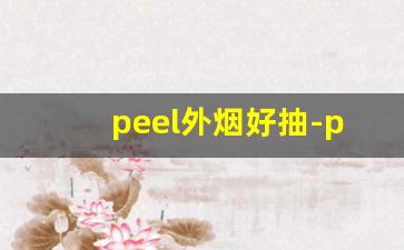 peel外烟好抽-peel香烟最好抽的烟