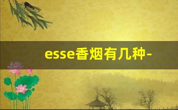 esse香烟有几种-esse香烟2018年价格