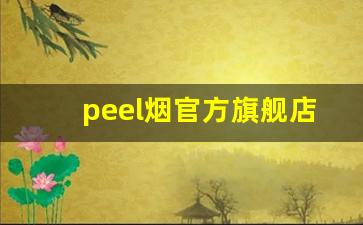 peel烟官方旗舰店在哪里呀-peel烟哪里买正宗