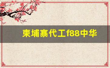 柬埔寨代工f88中华烟-柬埔寨烟价格1916