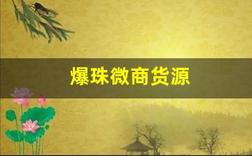 爆珠微商货源