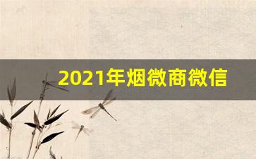 2021年烟微商微信号-微商微信号的名字
