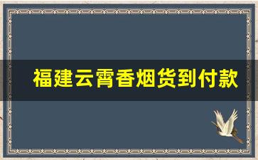 福建云霄香烟货到付款【顶级货】