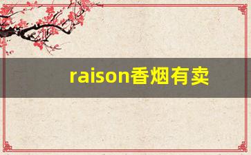 raison香烟有卖的么-raison香烟价格表蓝盒