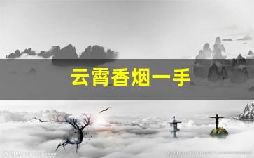云霄香烟一手